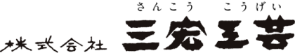 株式会社 三宏工芸