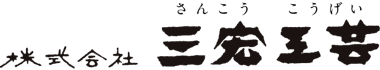 株式会社 三宏工芸